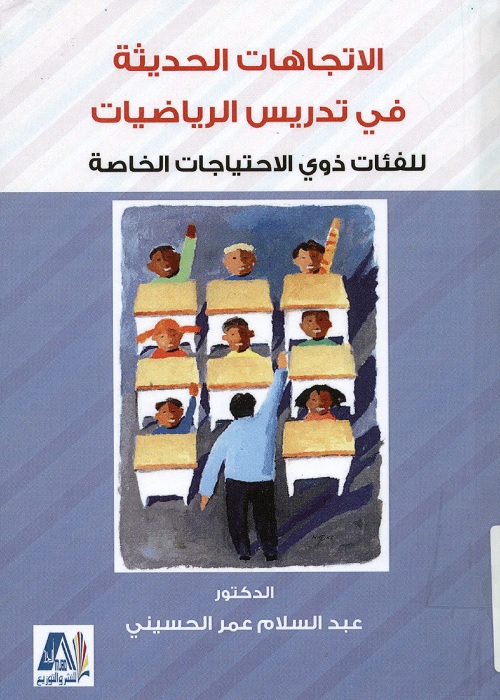 الاتجاهات الحديثة في تدريس الرياضيات للفئات ذوي الاحتياجات الخاصة